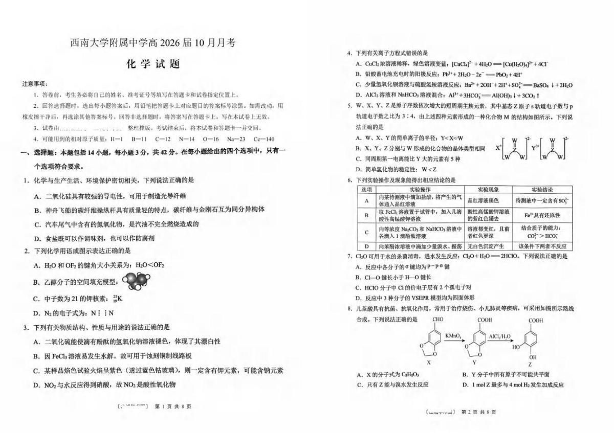 重庆西南大学附属中学校2026届高三上学期10月月考化学试题第1页