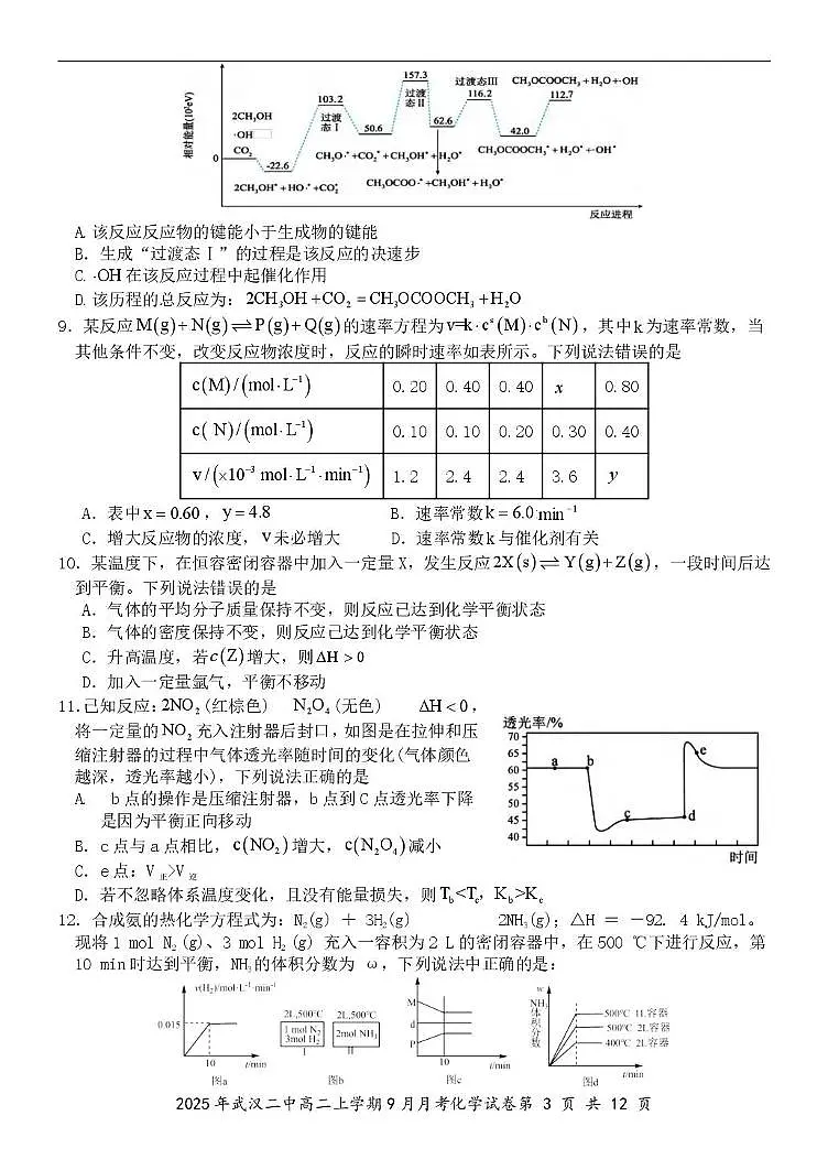 湖北武汉二中2025-2026学年高二上学期9月月考化学试卷+答案第3页