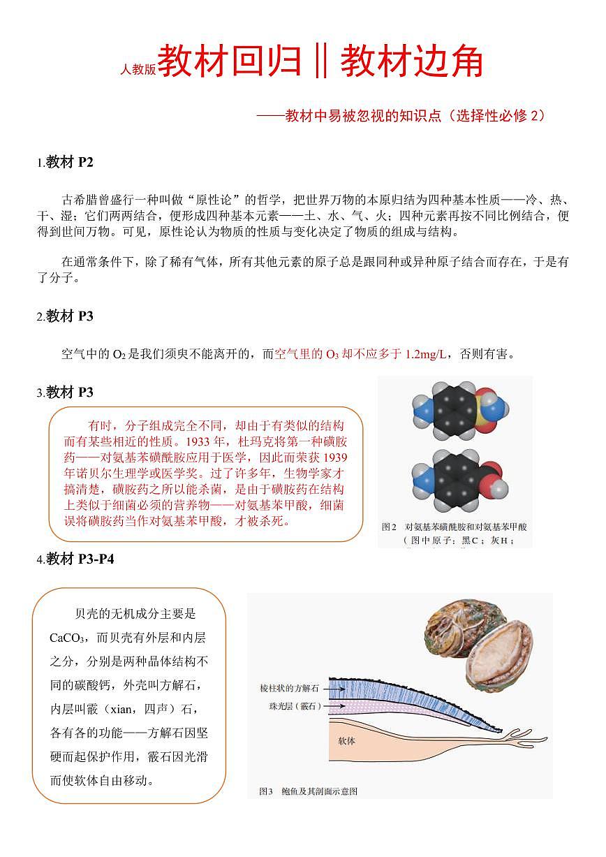 人教版教材回归‖教材边角——教材中易被忽视的知识点(选择性必修2)--高考化学一轮专题第1页