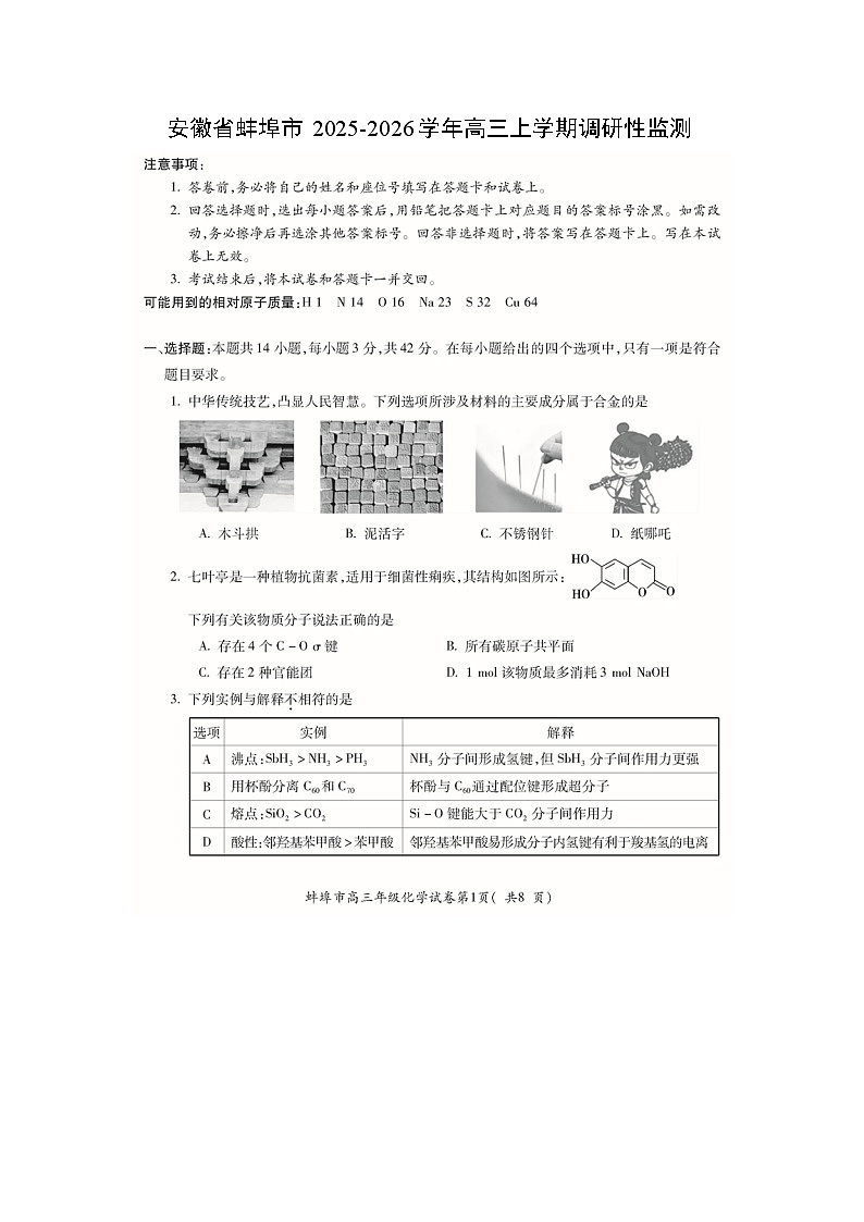 安徽省蚌埠市2025-2026学年高三上学期调研性监测化学试卷(扫描版)第1页