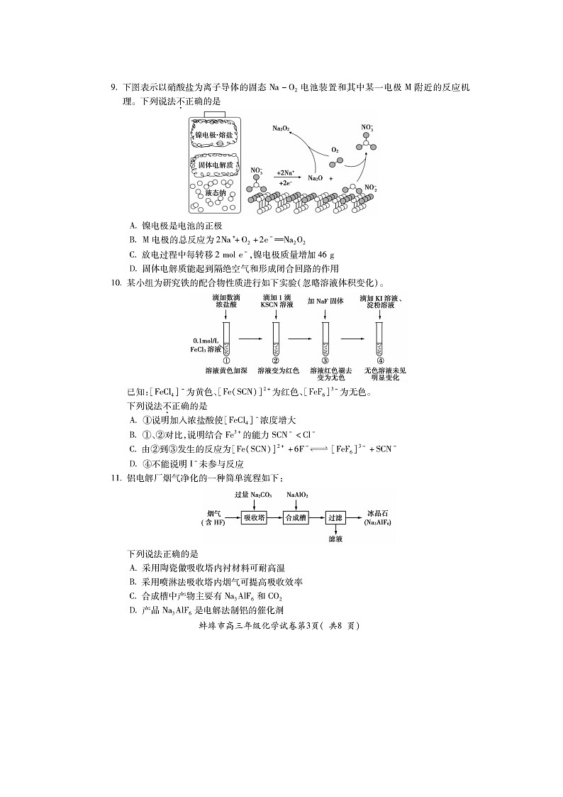 安徽省蚌埠市2025-2026学年高三上学期调研性监测化学试卷(扫描版)第3页