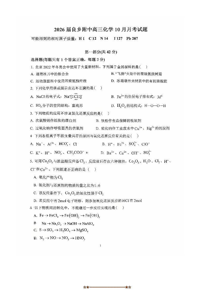北京北师大良乡附中2025~2026学年高三上10月月考化学试卷(含答案)第1页