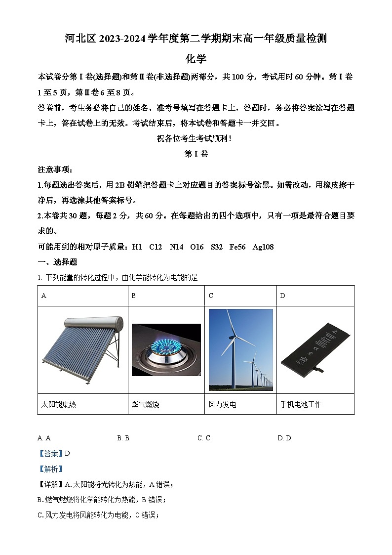 天津市河北区2023-2024学年高一下学期6月期末质量检测化学试题(解析版)-A4第1页