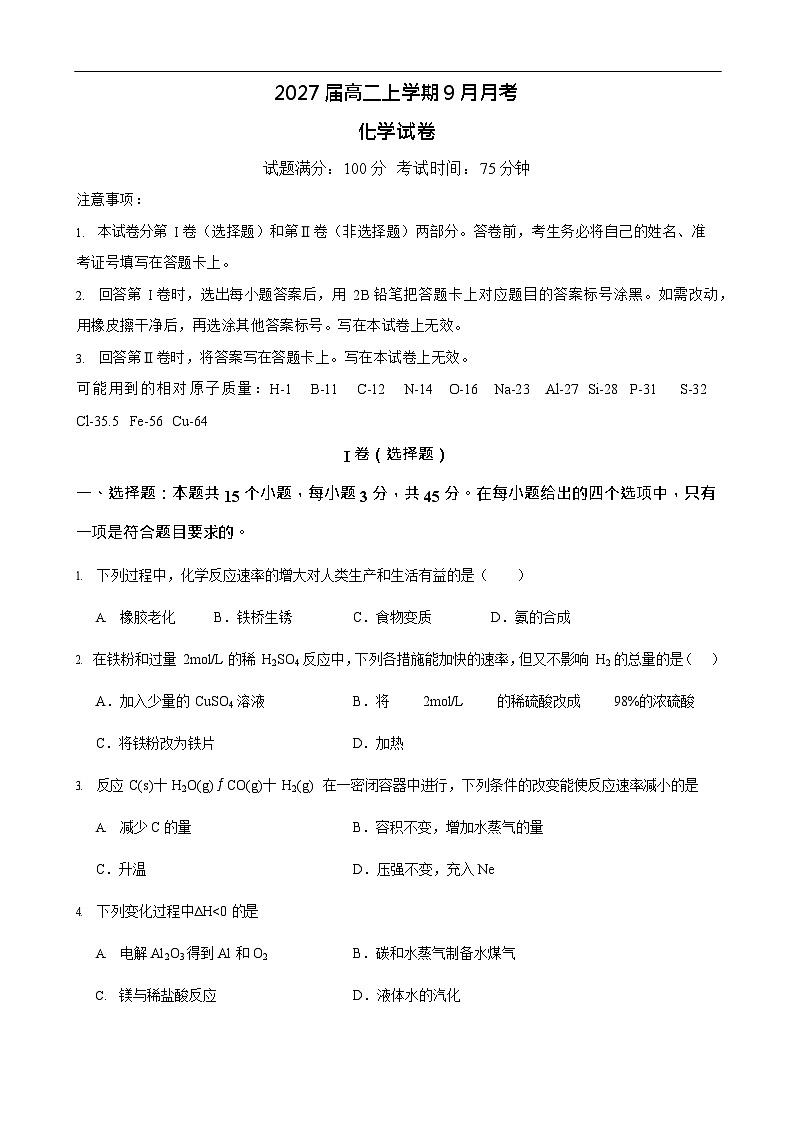 四川省仁寿第一中学校南校区2025-2026学年高二上学期9月月考化学试卷第1页