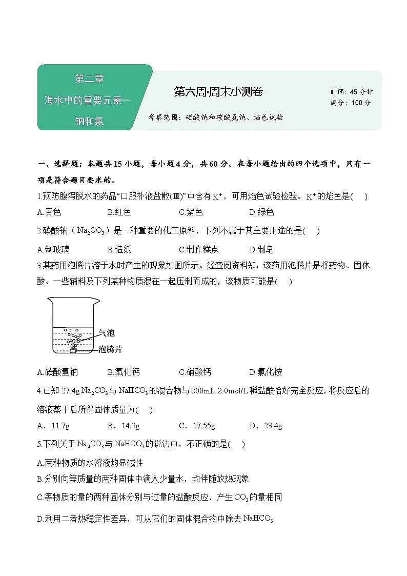 第六周——2025年秋必修一高一化学人教版(2019)周末小测卷(含答案)第1页