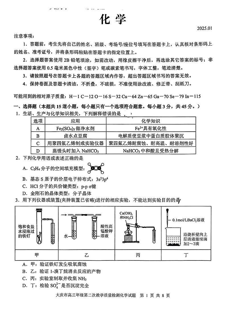 黑龙江省大庆市2025届高三年级上学期第二次教学质量检测化学试题(学生版)第1页