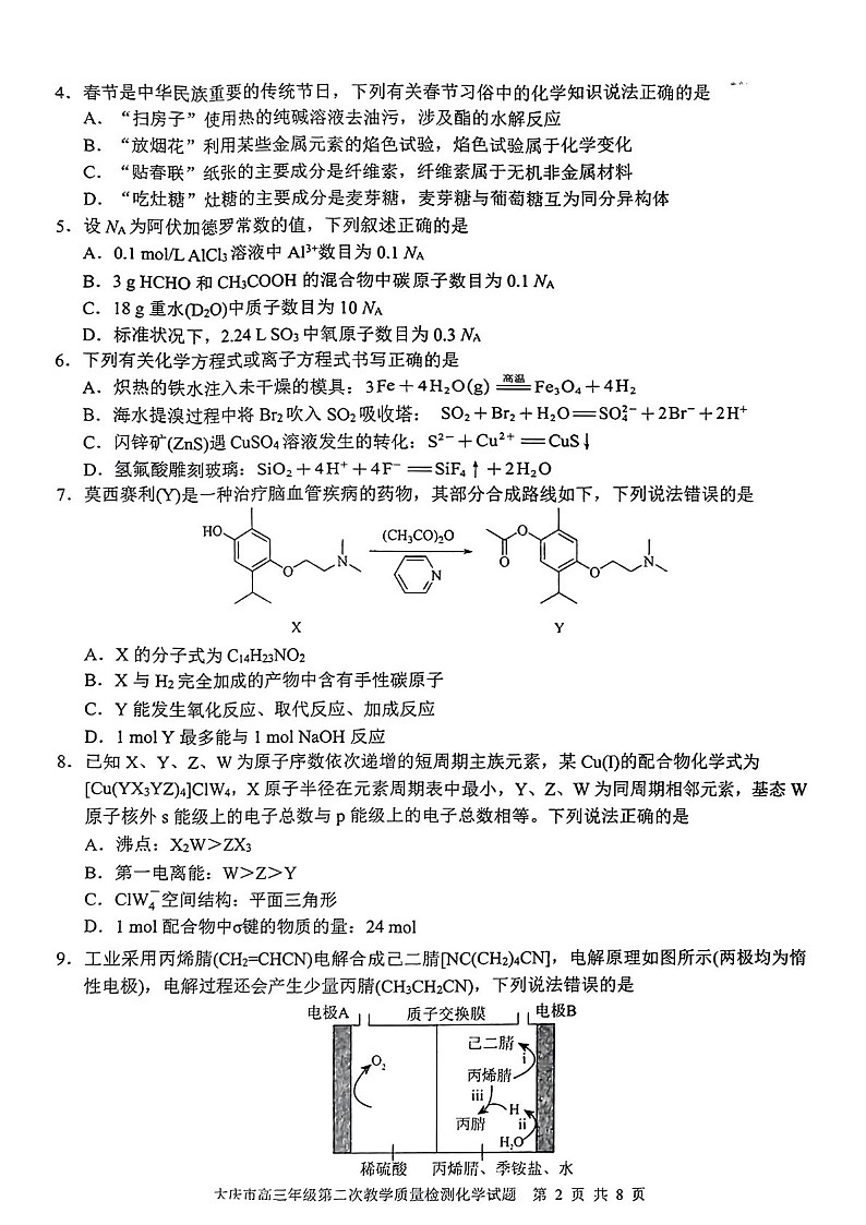 黑龙江省大庆市2025届高三年级上学期第二次教学质量检测化学试题(学生版)第2页