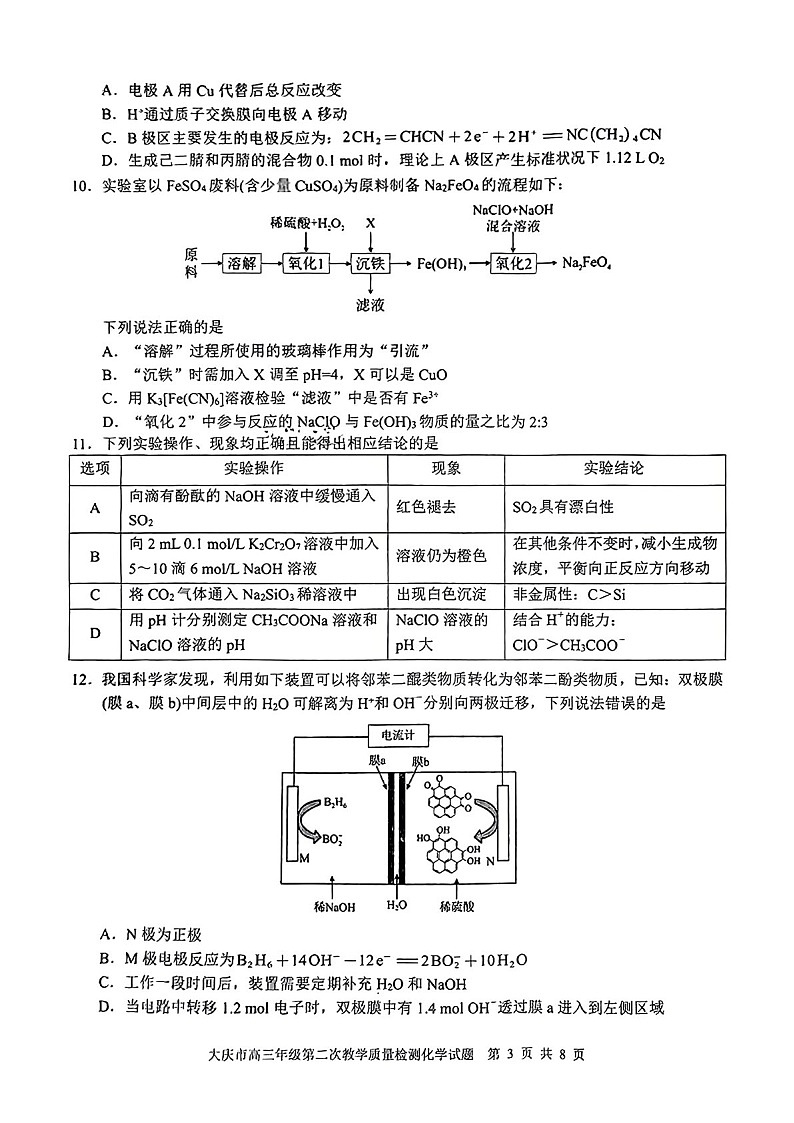 黑龙江省大庆市2025届高三年级上学期第二次教学质量检测化学试题(学生版)第3页