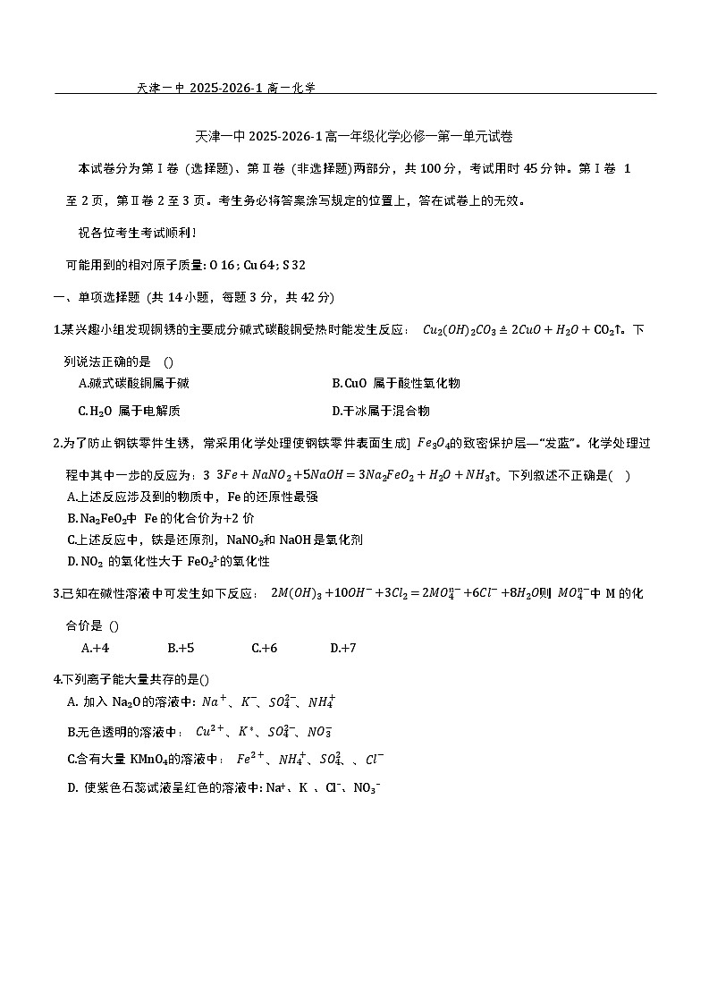 天津市第一中学2025-2026学年高一上学期10月月考化学试题第1页