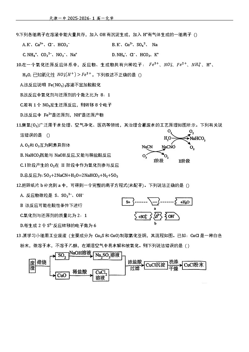天津市第一中学2025-2026学年高一上学期10月月考化学试题第3页
