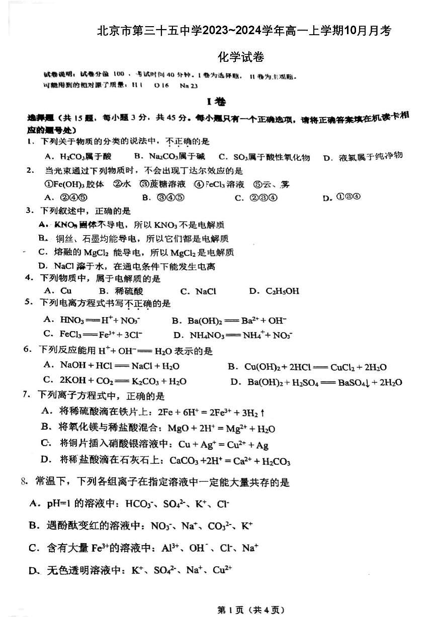 北京市第三十五中学2023-2024学年高一上学期10月月考化学试题第1页