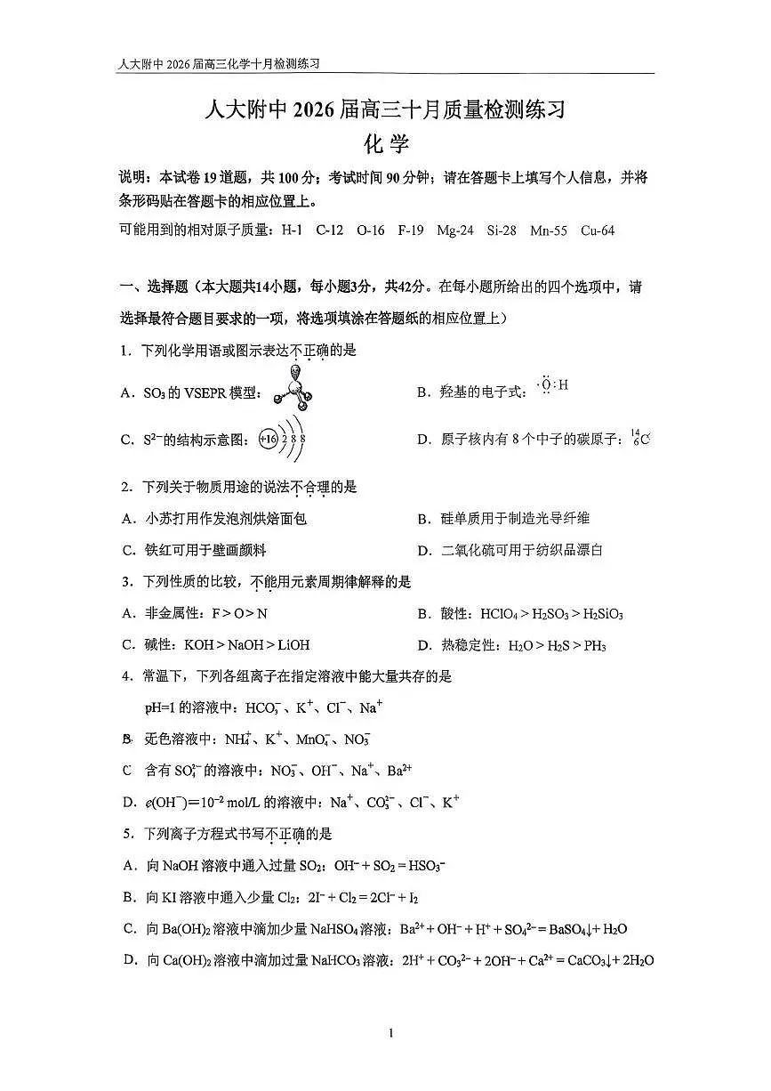 北京市人民大学附属中学分校2025-2026学年高三上学期十月质量检测化学练习第1页