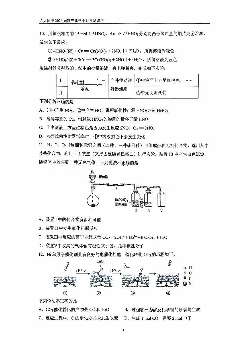 北京市人民大学附属中学分校2025-2026学年高三上学期十月质量检测化学练习第3页