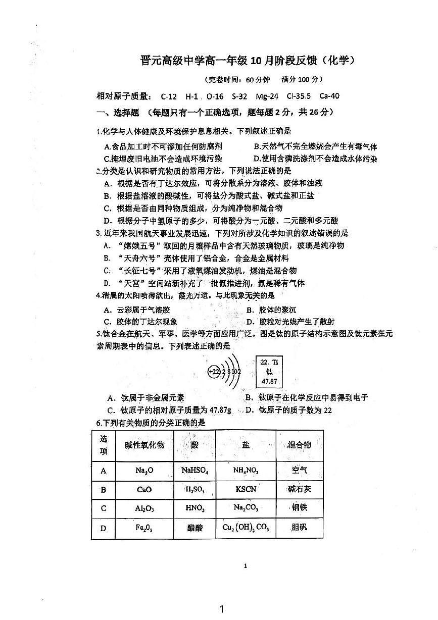 上海市晋元高级中学2025-2026学年高一上学期10月月考 化学试题第1页