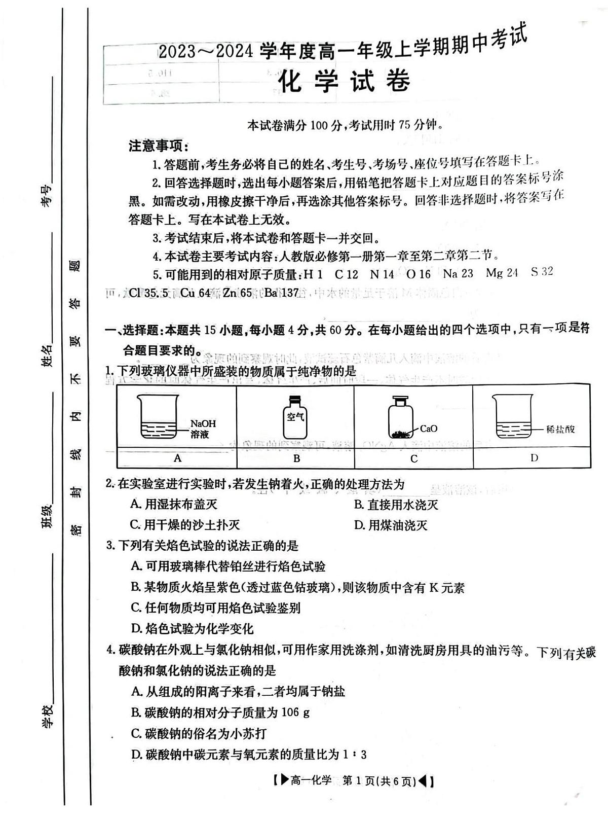 吉林省十一校联考2023-2024高一期中化学试卷(含答案)第1页