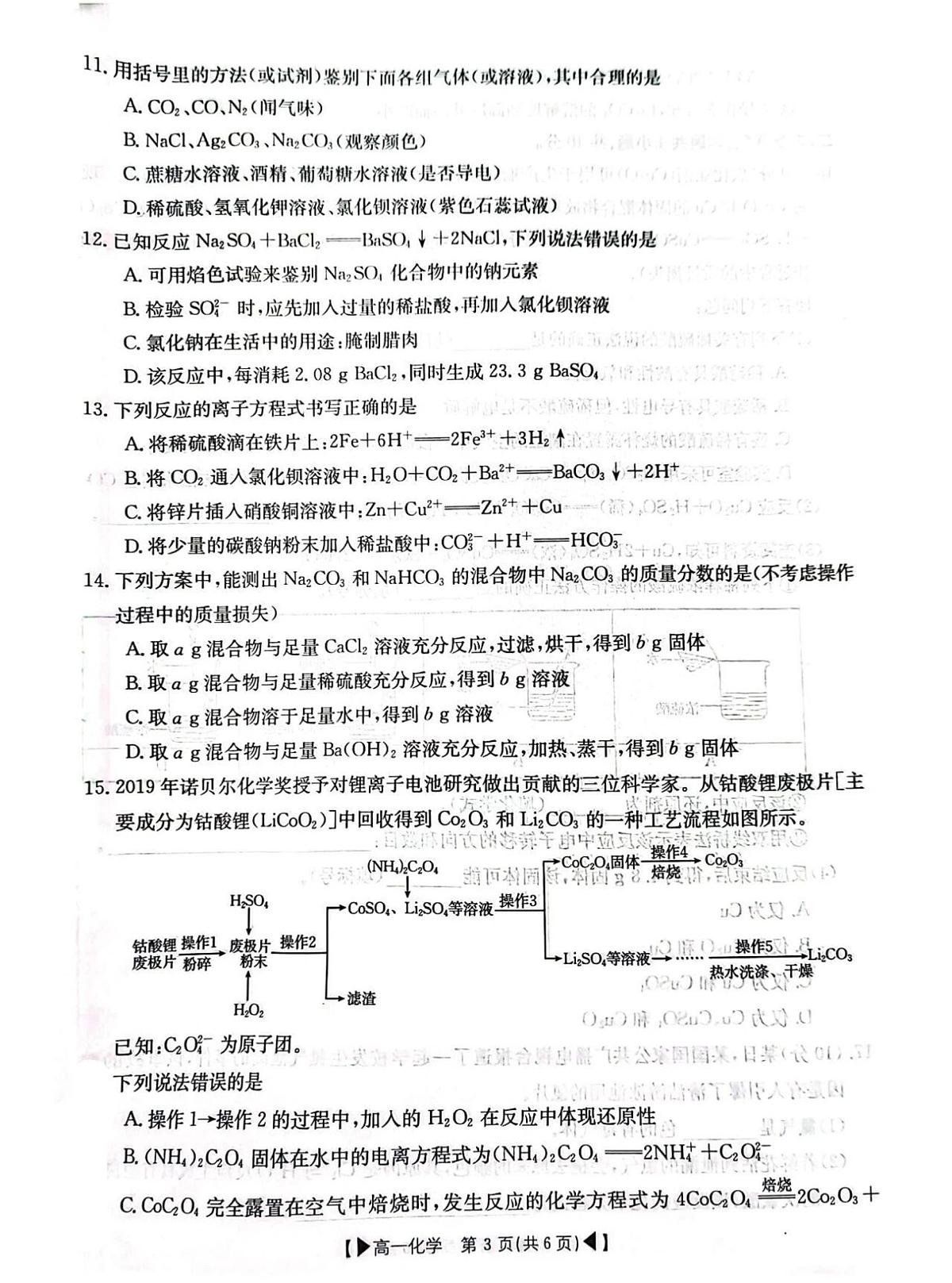 吉林省十一校联考2023-2024高一期中化学试卷(含答案)第3页