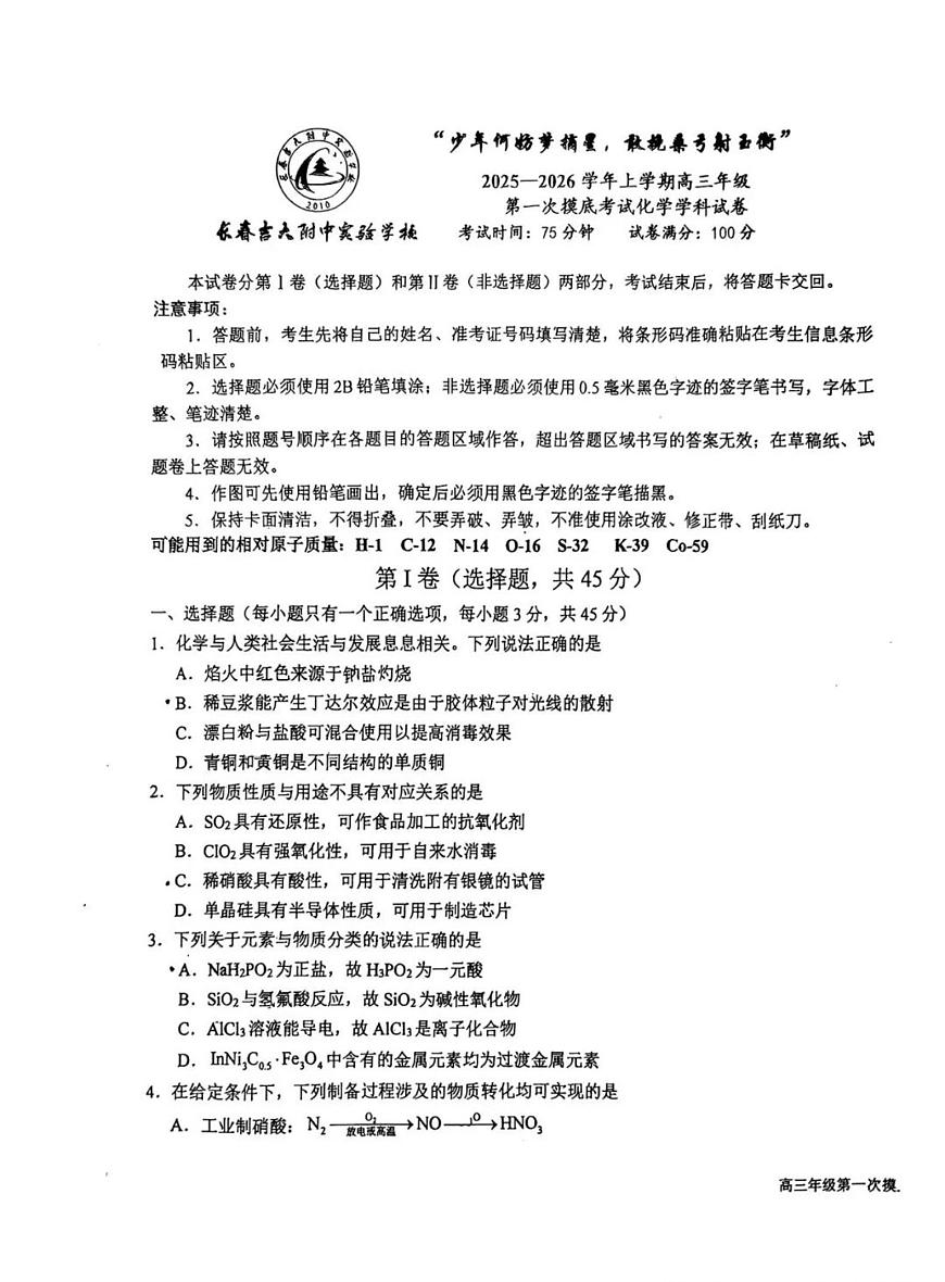 吉大附中高三2025-2026第一次摸底化学试卷(无答案)第1页