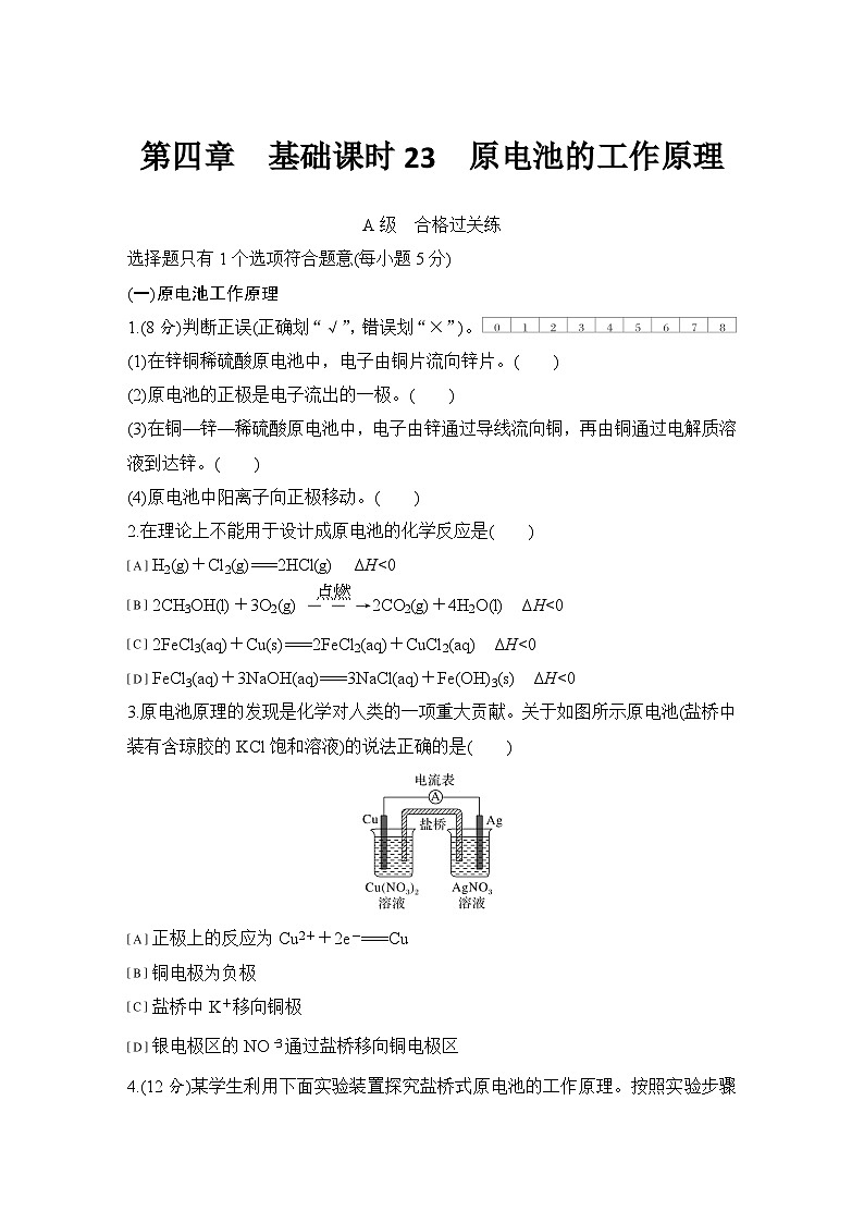 第四章 基础课时23 原电池的工作原理 练习(含答案)2025秋高中化学选择性必修一(人教版2019)第1页