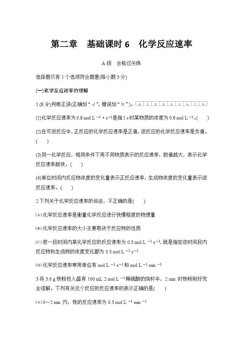 第二章 基础课时6 化学反应速率 练习(含答案)2025秋高中化学选择性必修一(人教版2019)第1页