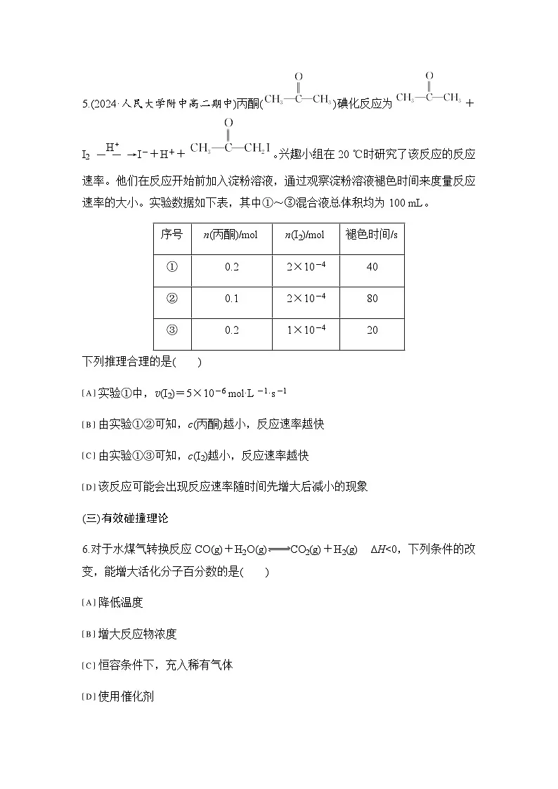 第二章 基础课时7 化学反应速率的影响因素活化能 练习(含答案)2025秋高中化学选择性必修一(人教版2019)第3页