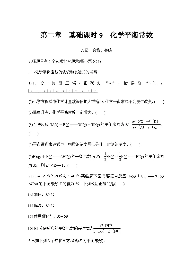 第二章 基础课时9 化学平衡常数 练习(含答案)2025秋高中化学选择性必修一(人教版2019)第1页