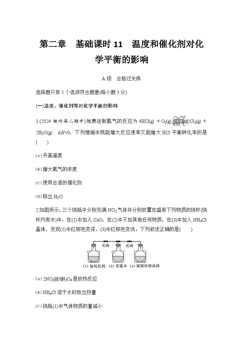 第二章 基础课时11 温度和催化剂对化学平衡的影响 练习(含答案)2025秋高中化学选择性必修一(人教版2019)第1页