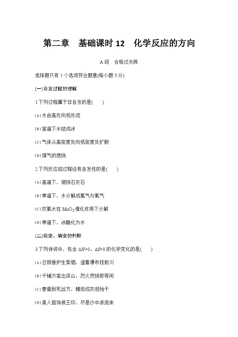 第二章 基础课时12 化学反应的方向 练习(含答案)2025秋高中化学选择性必修一(人教版2019)第1页