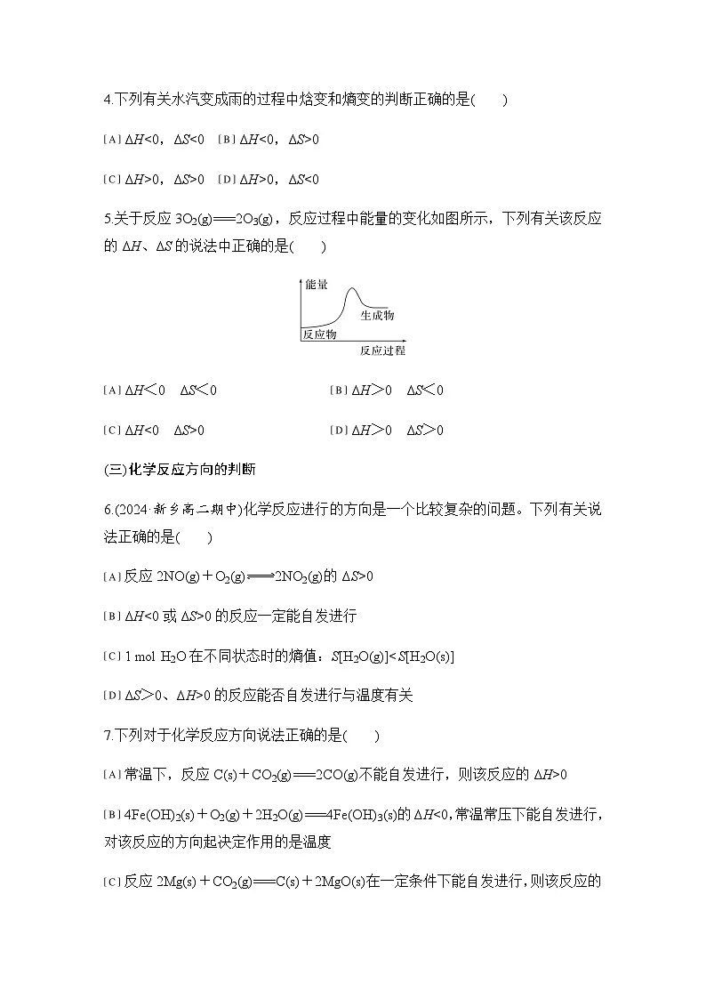 第二章 基础课时12 化学反应的方向 练习(含答案)2025秋高中化学选择性必修一(人教版2019)第2页