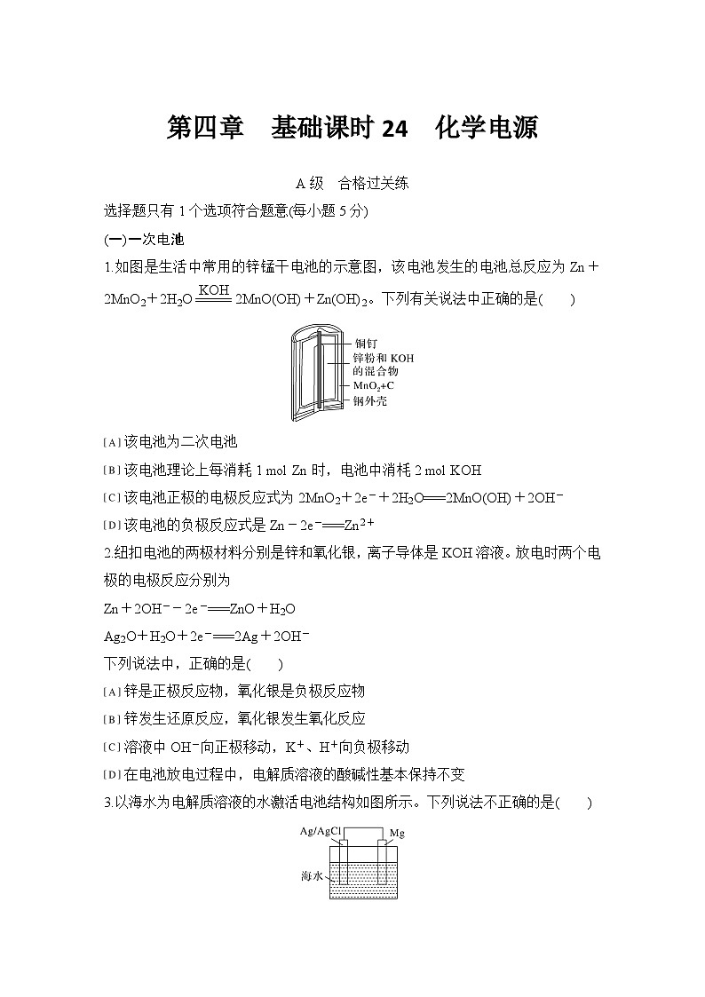 第四章 基础课时24 化学电源 练习(含答案)2025秋高中化学选择性必修一(人教版2019)第1页