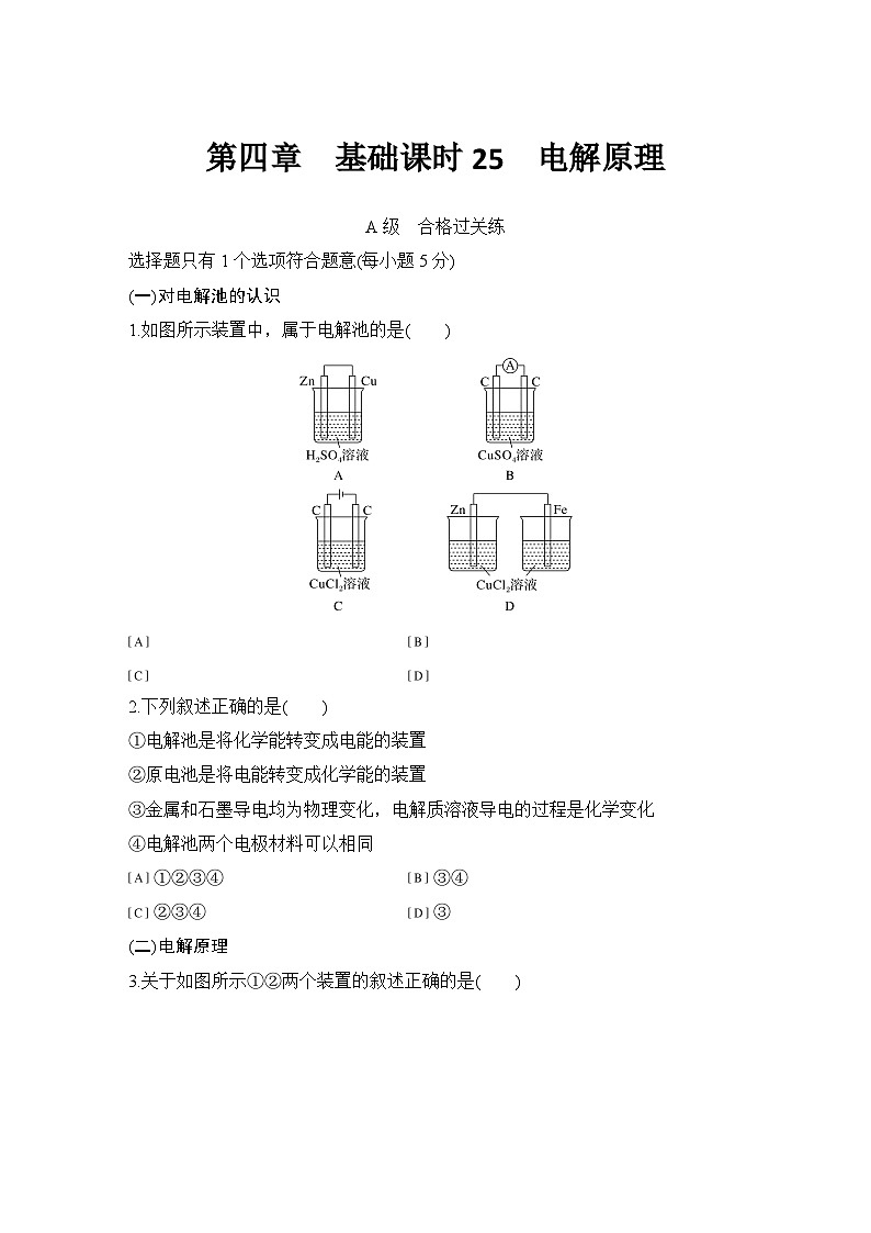 第四章 基础课时25 电解原理 练习(含答案)2025秋高中化学选择性必修一(人教版2019)第1页