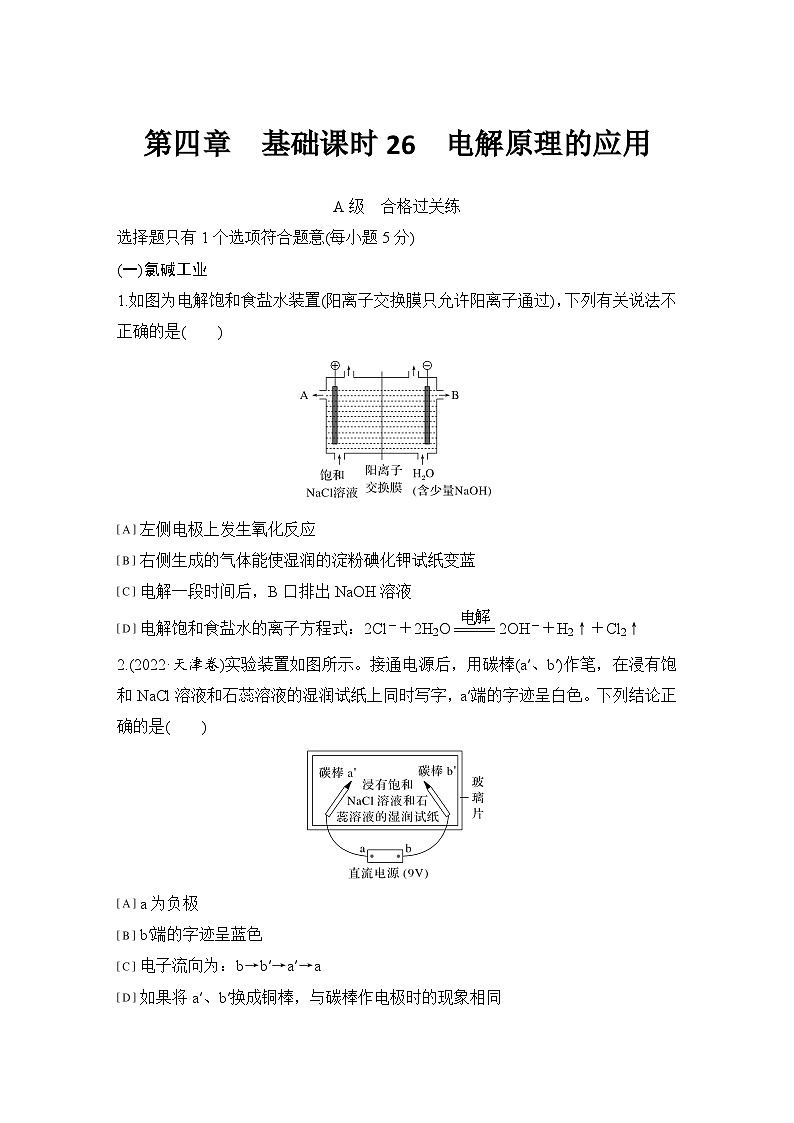 第四章 基础课时26 电解原理的应用 练习(含答案)2025秋高中化学选择性必修一(人教版2019)第1页