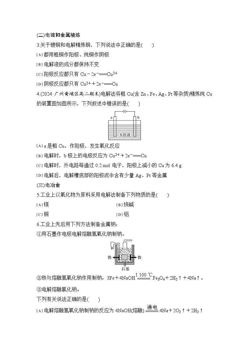 第四章 基础课时26 电解原理的应用 练习(含答案)2025秋高中化学选择性必修一(人教版2019)第2页