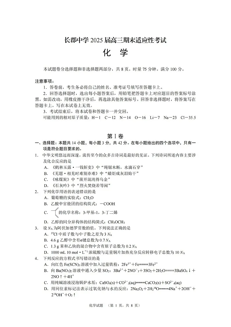 湖南省长沙市长郡中学2025届高三上学期1月期末考试-化学试题(含答案)第1页