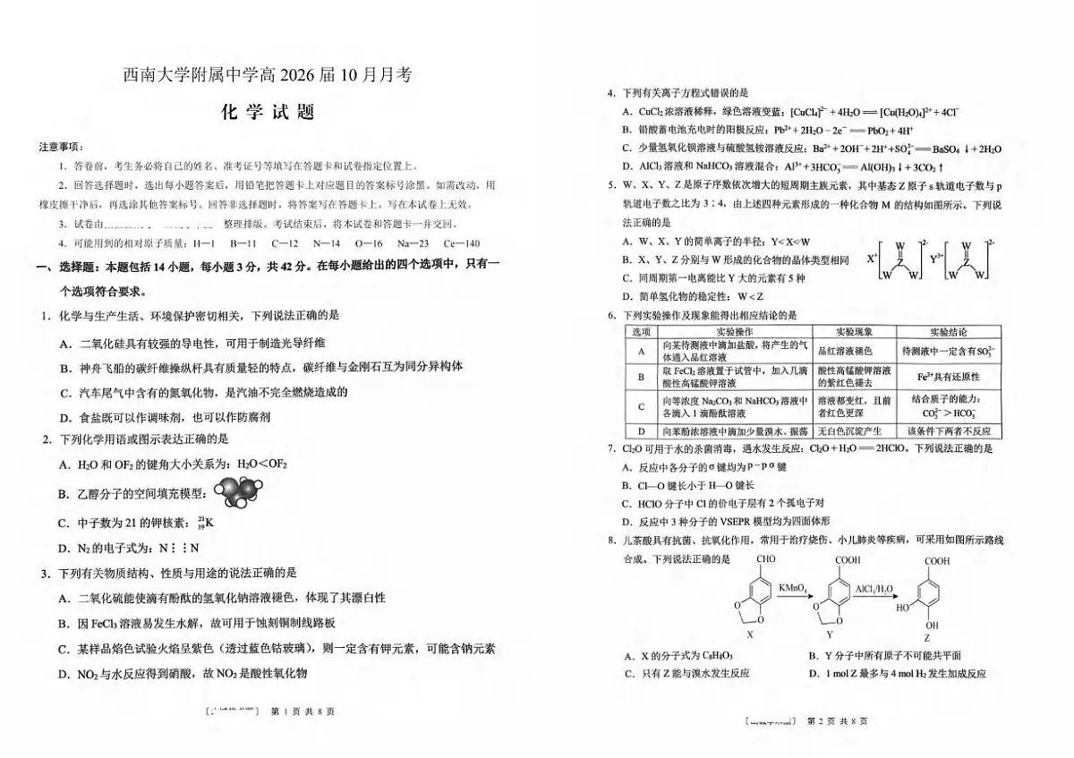 重庆西南大学附属中学校2026届高三上学期10月月考化学试题第1页