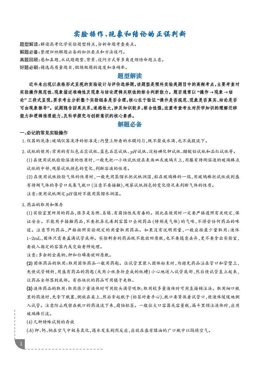 实验操作、现象和结论的正误判断(学生版)第1页