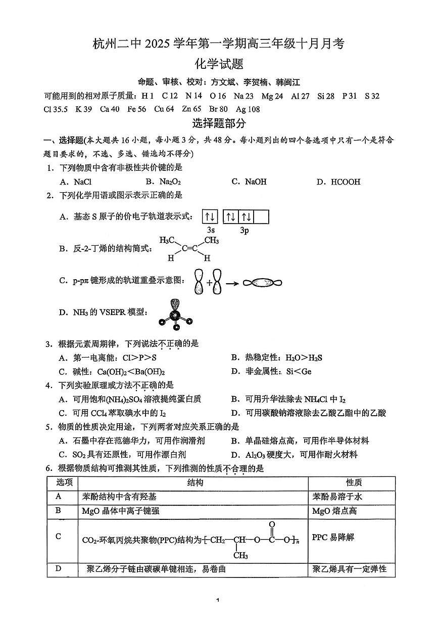 杭州二中2026届高三上学期10月月考化学试题第1页