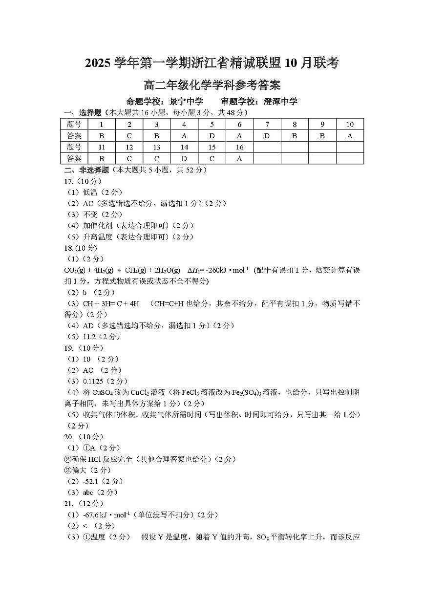 浙江省精诚联盟2025-2026学年高二上学期10月月考化学答案第1页