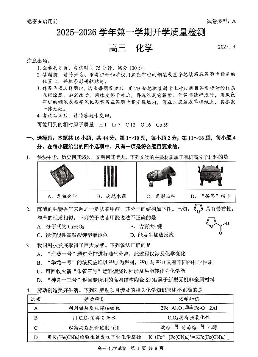 2026深圳多校联考高三上学期开学质量检测试题化学PDF版含答案第1页