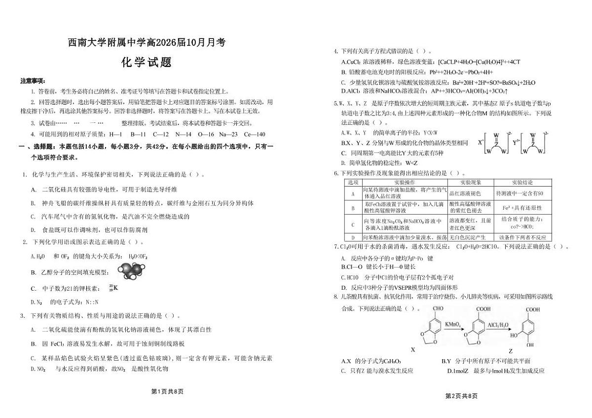 2026重庆市西南大学附中高三上学期10月月考试题化学PDF版含答案第1页