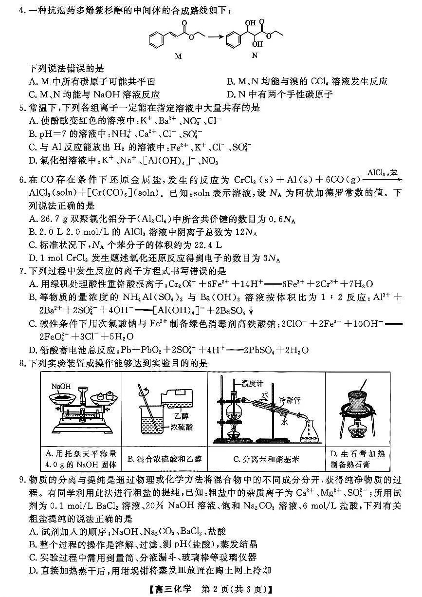 2026山西省金科大联考高三上学期10月质量检测试题化学PDF版含解析第2页