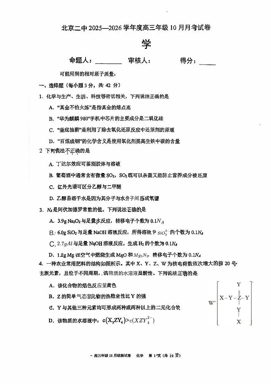 北京二中2025-2026学年高三上学期10月月考化学试题第1页