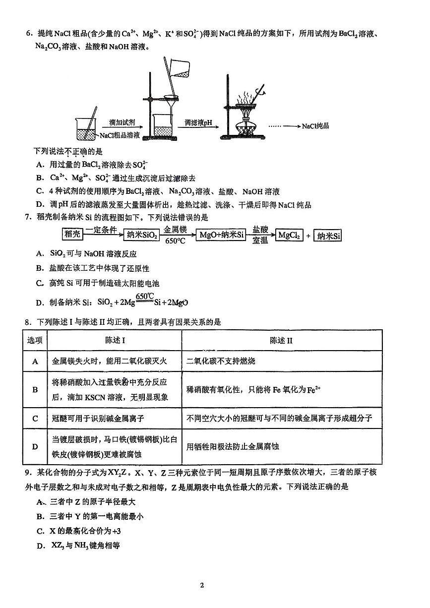 广东省广州市第五中学2025-2026学年高三上学期9月测试化学试题(月考)第2页