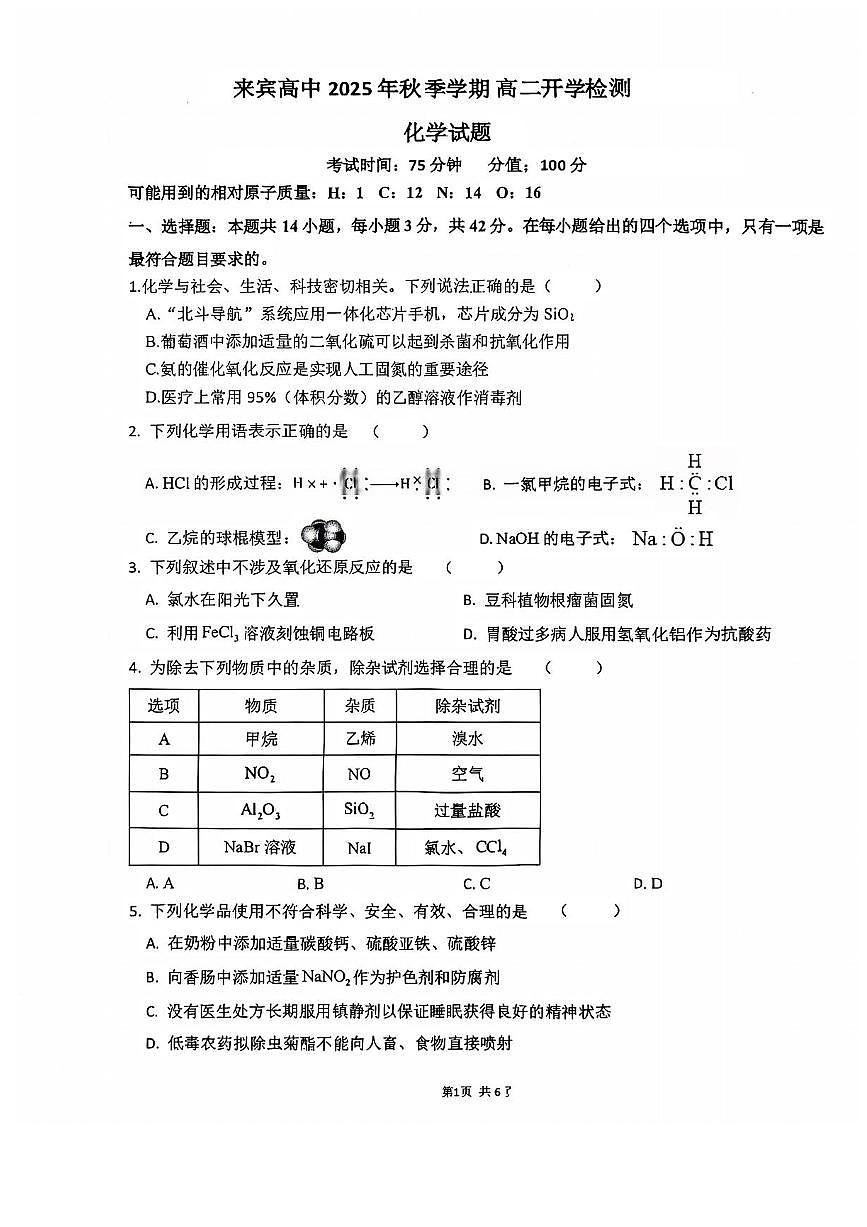 广西壮族自治区来宾市兴宾区来宾高级中学2025-2026学年高二上学期开学考试化学试题第1页