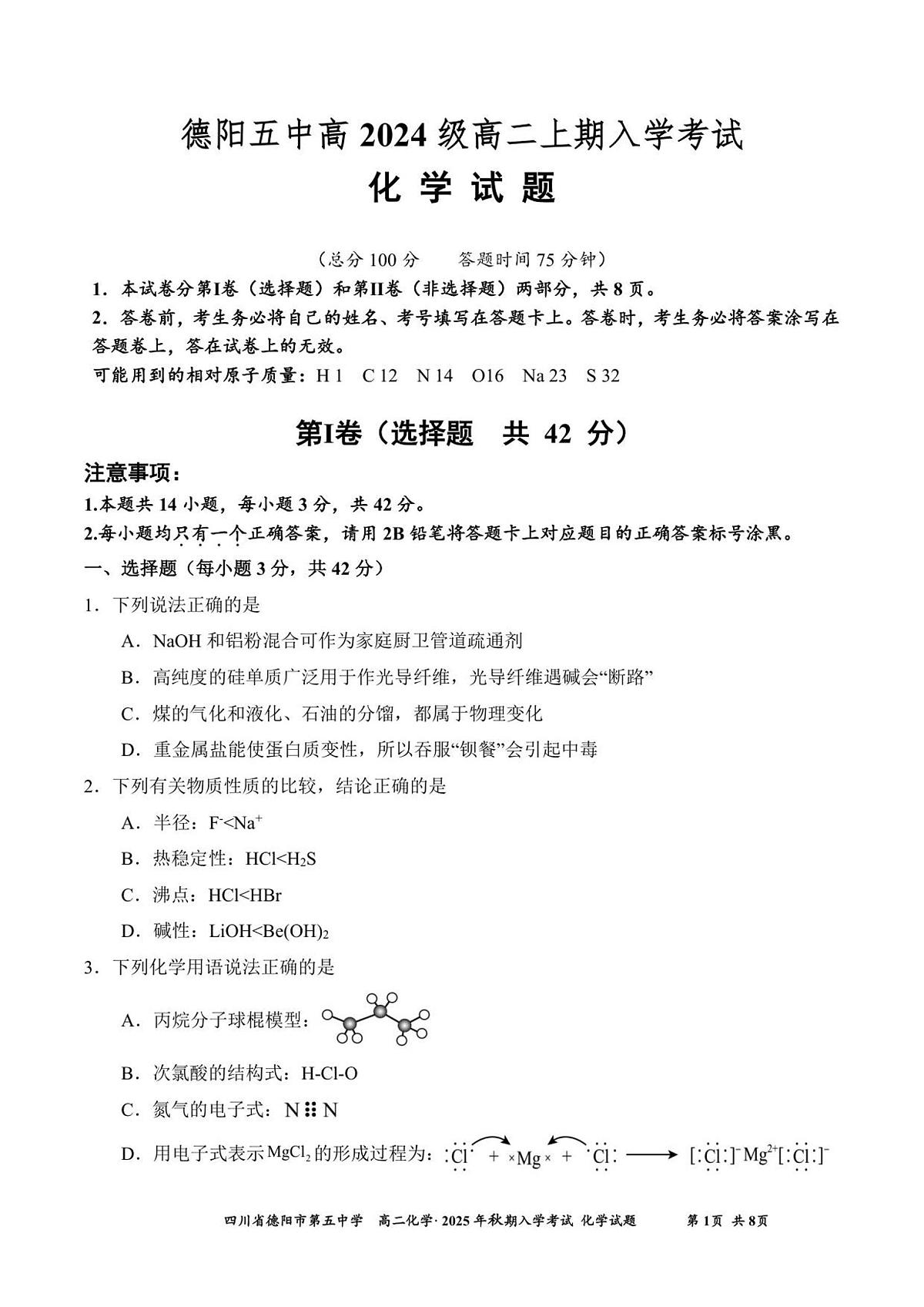 四川省德阳市第五中学2025-2026学年高二上学期开学考试化学试题(含答案)第1页