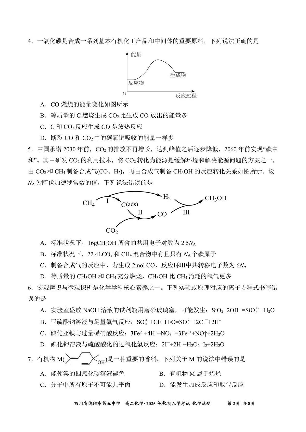 四川省德阳市第五中学2025-2026学年高二上学期开学考试化学试题(含答案)第2页