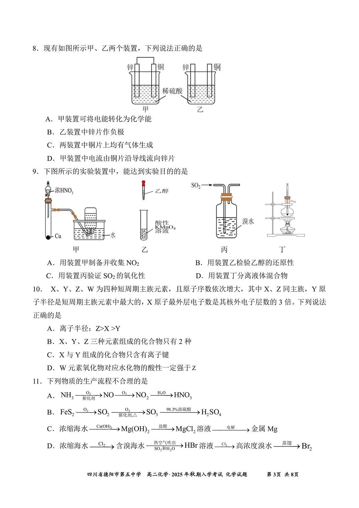 四川省德阳市第五中学2025-2026学年高二上学期开学考试化学试题(含答案)第3页