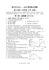 黑龙江省哈尔滨第三中学2025-2026学年高二上学期9月月考化学试题