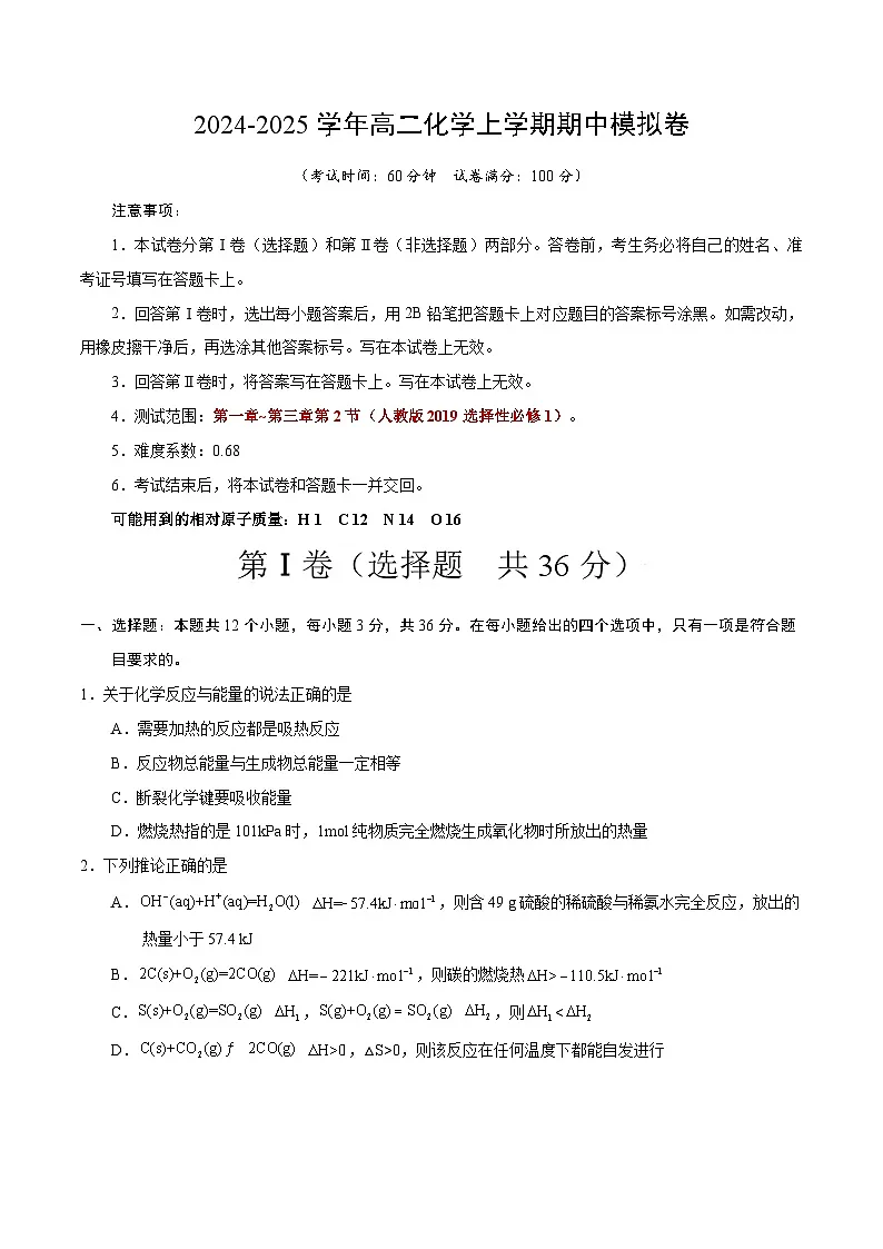 高二化学期中模拟卷(考试版)【测试范围:第1章~第3章第2节】(人教版2019选择性必修1)A4版第1页