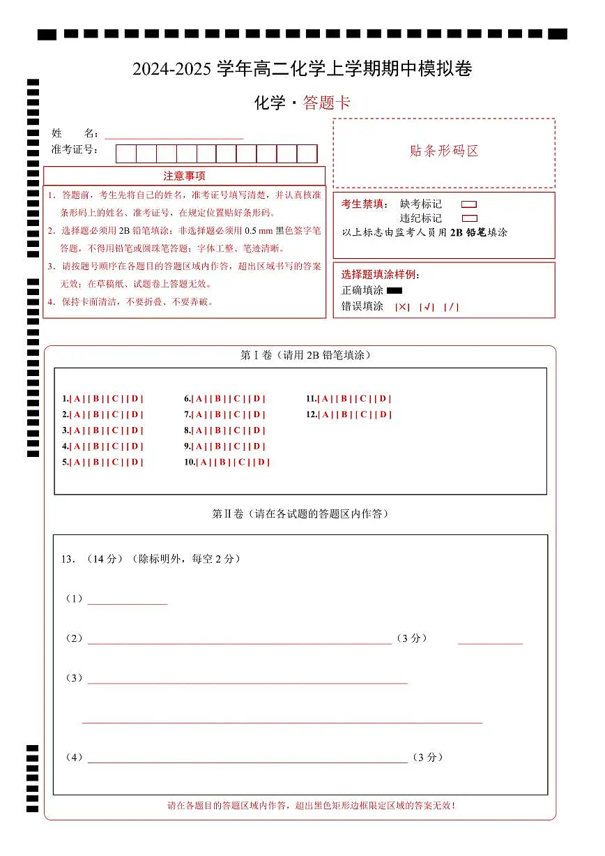 高二化学期中模拟卷(答题卡)A4版第1页