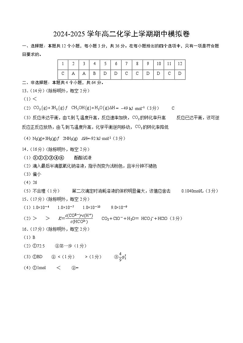 高二化学期中模拟卷(参考答案)第1页